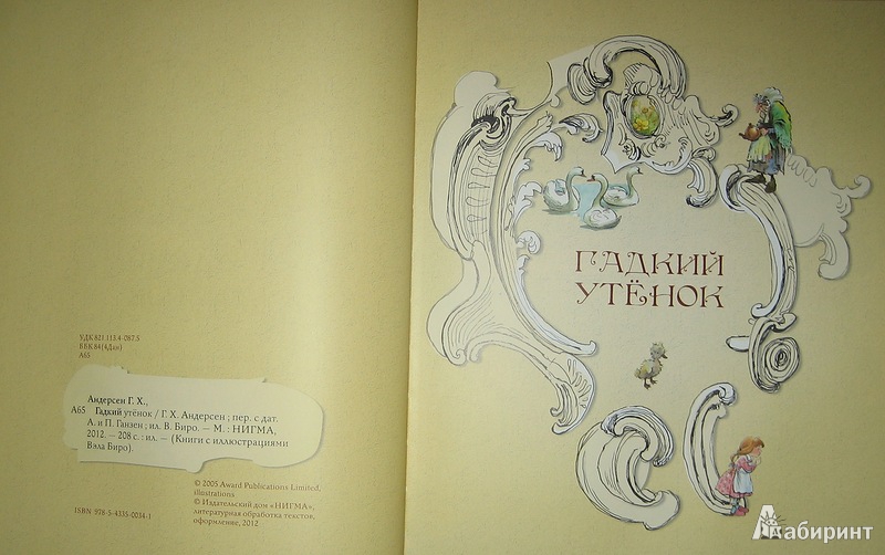 Иллюстрация 48 из 75 для Гадкий утенок - Ханс Андерсен | Лабиринт - книги. Источник: Трухина Ирина