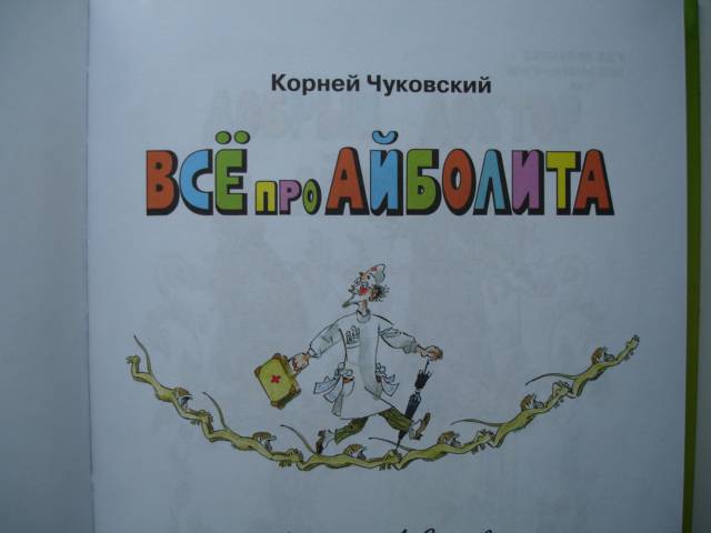 Иллюстрация 15 из 39 для Все про Айболита - Корней Чуковский | Лабиринт - книги. Источник: Blackboard_Writer