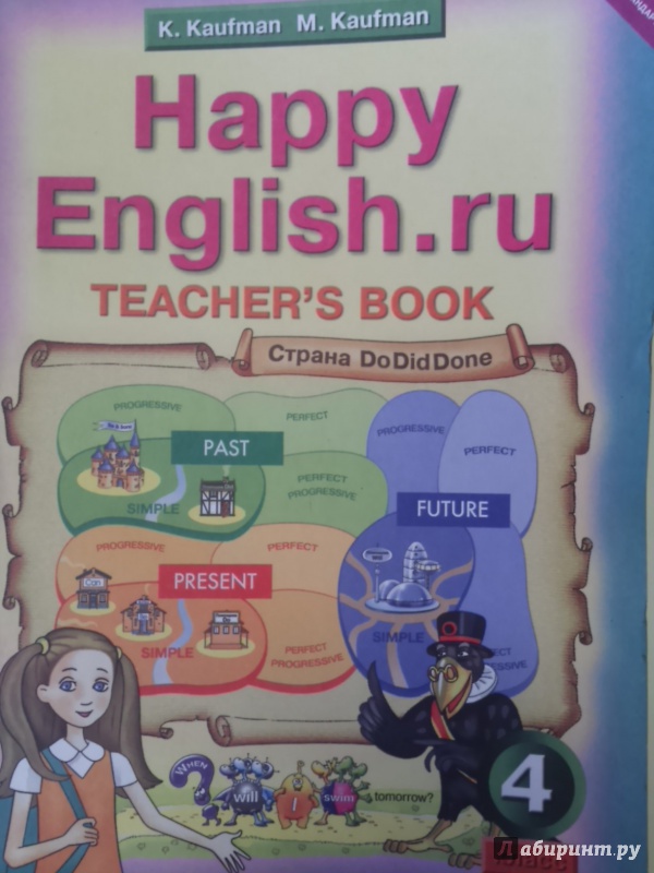 Иллюстрация 2 из 14 для Happy Еnglish.ru. 4 класс. Книга для учителя. ФГОС - Кауфман, Кауфман | Лабиринт - книги. Источник: Салус