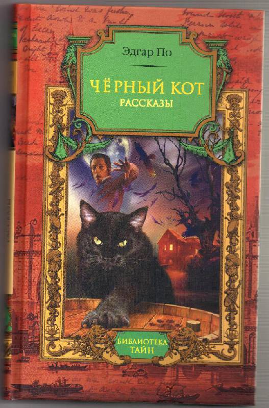 Иллюстрация 3 из 14 для Черный кот - Эдгар По | Лабиринт - книги. Источник: Марина0507