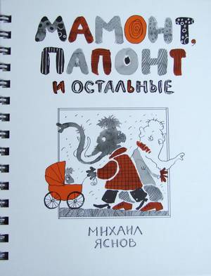 Иллюстрация 65 из 70 для Мамонт, Папонт и остальные - Михаил Яснов | Лабиринт - книги. Источник: Натти