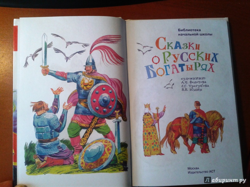 Иллюстрация 12 из 14 для Сказки о русских богатырях | Лабиринт - книги. Источник: v