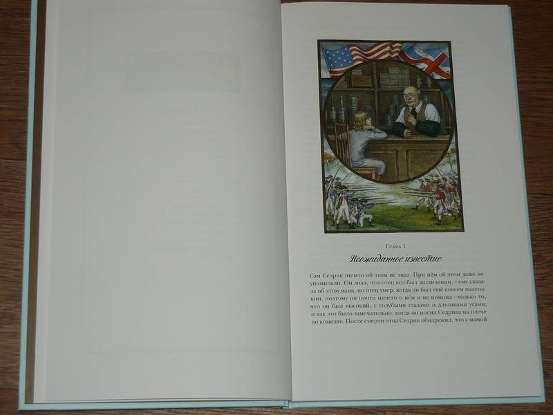 Иллюстрация 5 из 40 для Маленький лорд Фаунтлерой - Фрэнсис Бёрнетт | Лабиринт - книги. Источник: Ромашка:-)