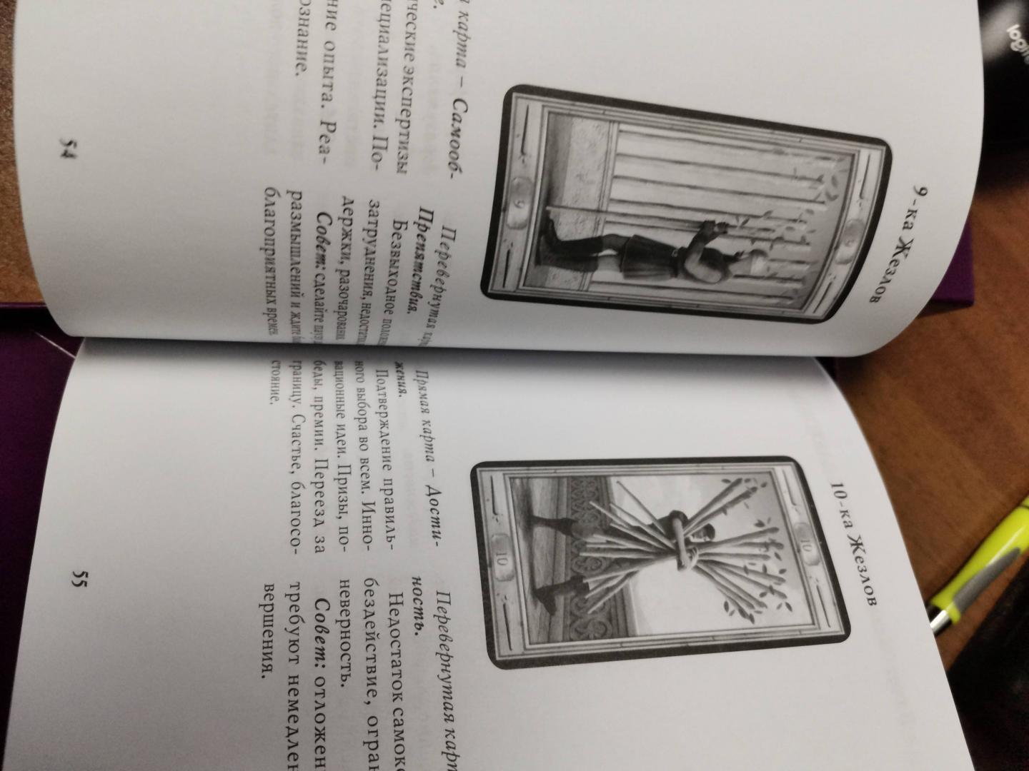 Иллюстрация 36 из 41 для Набор "Таро для всех". Книга + Таро "Универсальный ключ" - Иса Донелли | Лабиринт - книги. Источник: Лабиринт