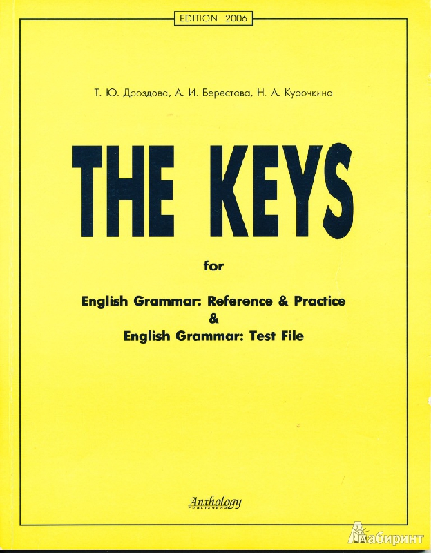 Иллюстрация 2 из 7 для The Keys: Ключи к учеб. пос. "English Grammar: Reference & Practice" и "English Grammar: Test File" - Дроздова, Берестова, Курочкина | Лабиринт - книги. Источник: Rishka Amiss