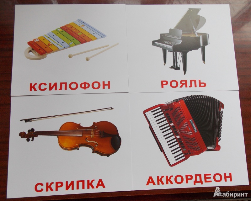 Иллюстрация 7 из 18 для Комплект карточек "Музыкальные инструменты" 16,5х19,5 см. - Носова, Епанова | Лабиринт - книги. Источник: Sweet mama