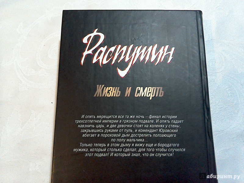 Иллюстрация 4 из 20 для Распутин. Жизнь и смерть - Эдвард Радзинский | Лабиринт - книги. Источник: noname