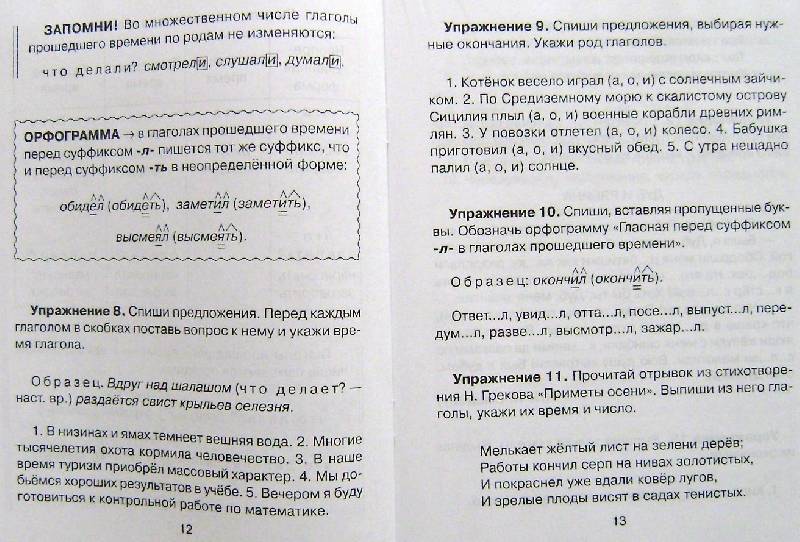 Иллюстрация 5 из 27 для Спряжение глаголов: Сборник упражнений по русскому языку. 3-4 классы - Ольга Ушакова | Лабиринт - книги. Источник: BOOKвочка