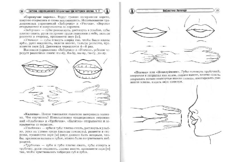 Иллюстрация 6 из 8 для Система коррекционного воздействия при моторной алалии. Часть 2 - Пятница, Башинская | Лабиринт - книги. Источник: Рыженький