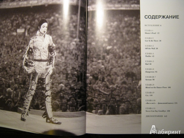 Иллюстрация 4 из 18 для Майкл Джексон. Король поп-музыки 1958-2009 - Крис Робертс | Лабиринт - книги. Источник: Евгения39