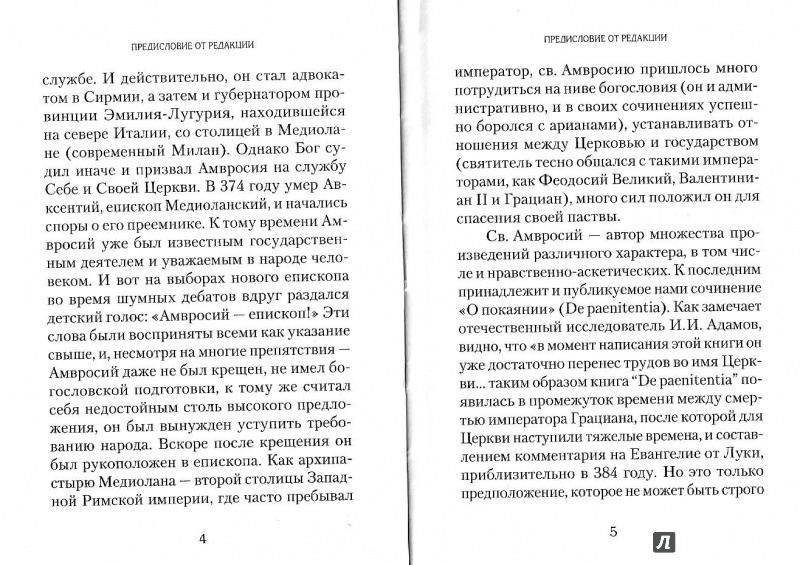 Иллюстрация 3 из 16 для О покаянии - Амвросий Святитель | Лабиринт - книги. Источник: Попова  Ольга