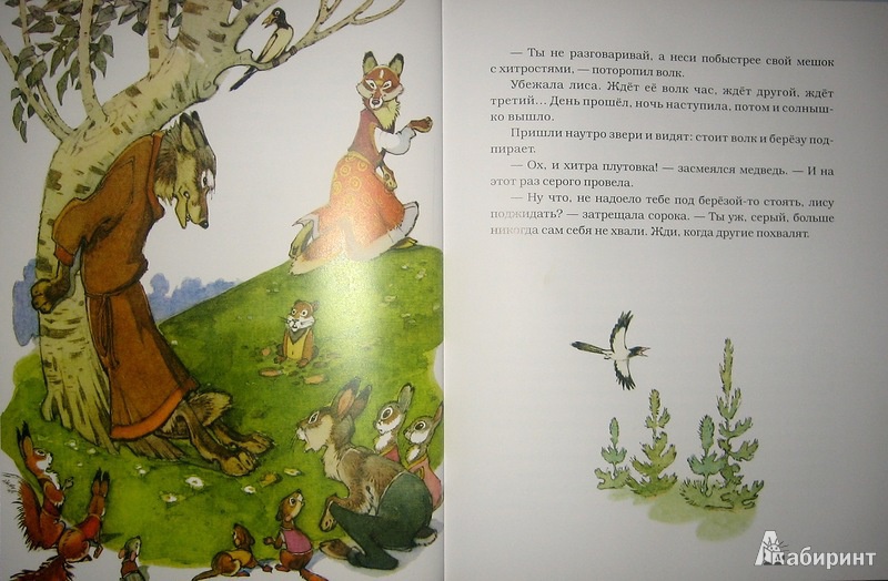 Иллюстрация 10 из 42 для Хитрый волк - Владимир Зотов | Лабиринт - книги. Источник: Трухина Ирина