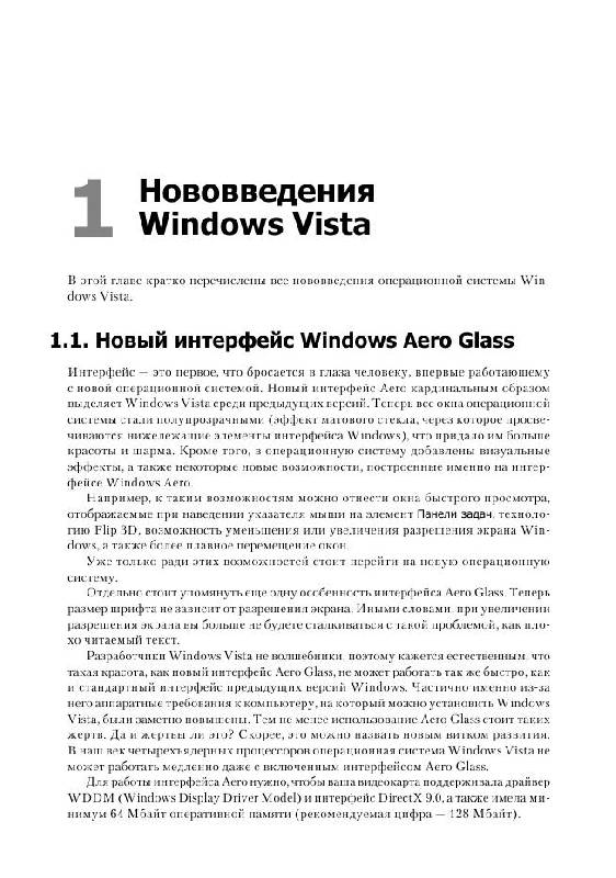 Иллюстрация 9 из 17 для Большая книга Windows Vista. Для профессионалов - Роман Клименко | Лабиринт - книги. Источник: knigoved