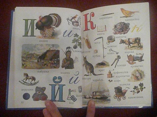 Иллюстрация 5 из 18 для Азбука в картинках. Книга 1 (от 2 до 5 лет) - Наталия Астахова | Лабиринт - книги. Источник: КалинаМалина