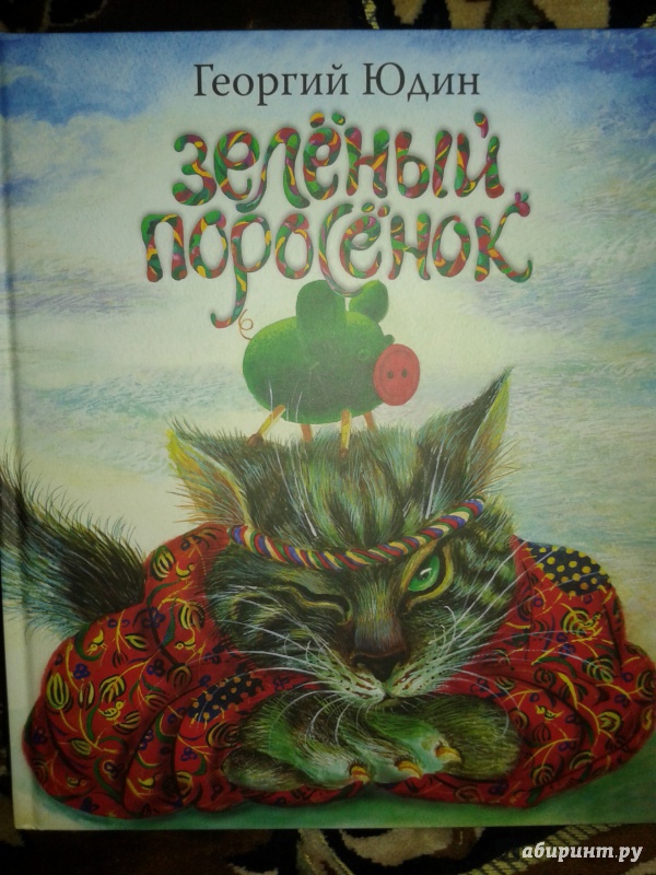Иллюстрация 52 из 53 для Зеленый поросенок - Георгий Юдин | Лабиринт - книги. Источник: buga_ta