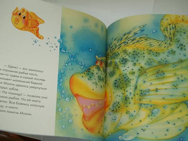 Иллюстрация 10 из 27 для Приключения Рыбки Молли - Наталия Чуб | Лабиринт - книги. Источник: Cовушка