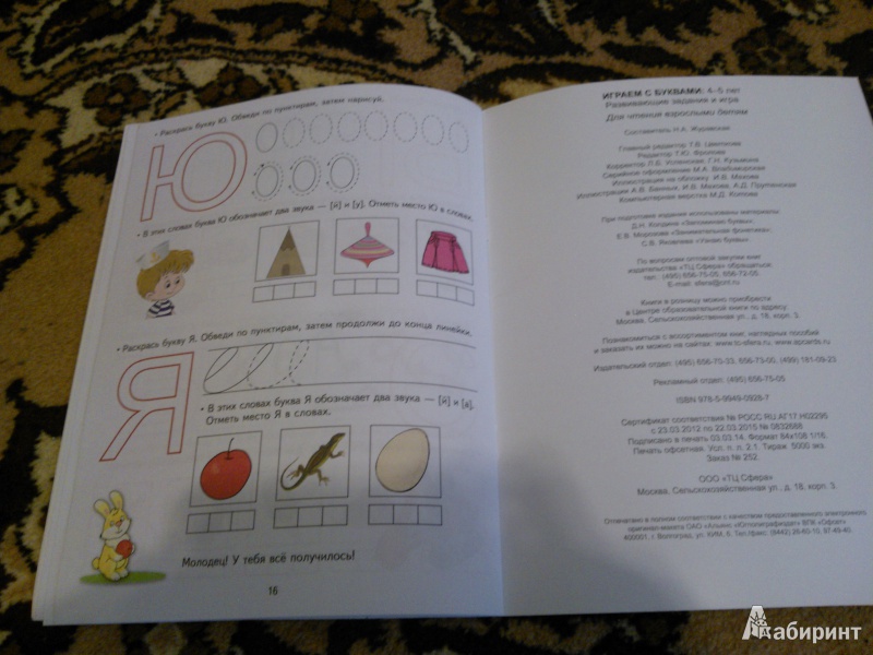 Иллюстрация 10 из 23 для Играем с буквами. 4-5 лет. Развивающие задания и игра. ФГОС ДО | Лабиринт - книги. Источник: Вероника Руднева