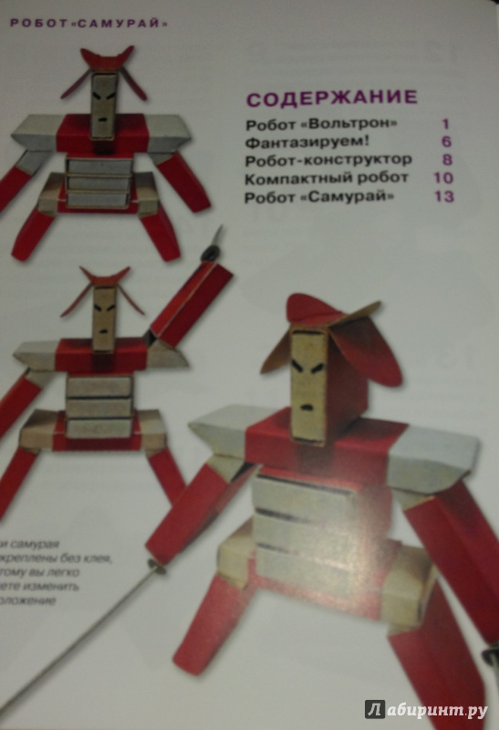 Иллюстрация 7 из 17 для Роботы из спичечных коробков - С. Пимушкин | Лабиринт - книги. Источник: Nota B