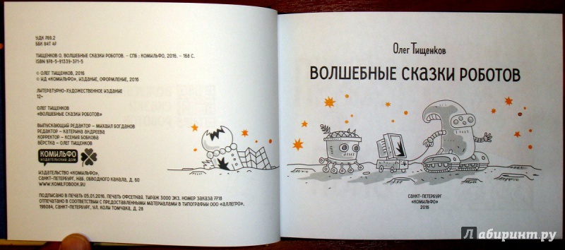 Иллюстрация 7 из 19 для Волшебные сказки роботов - Олег Тищенков | Лабиринт - книги. Источник: Kassavetes