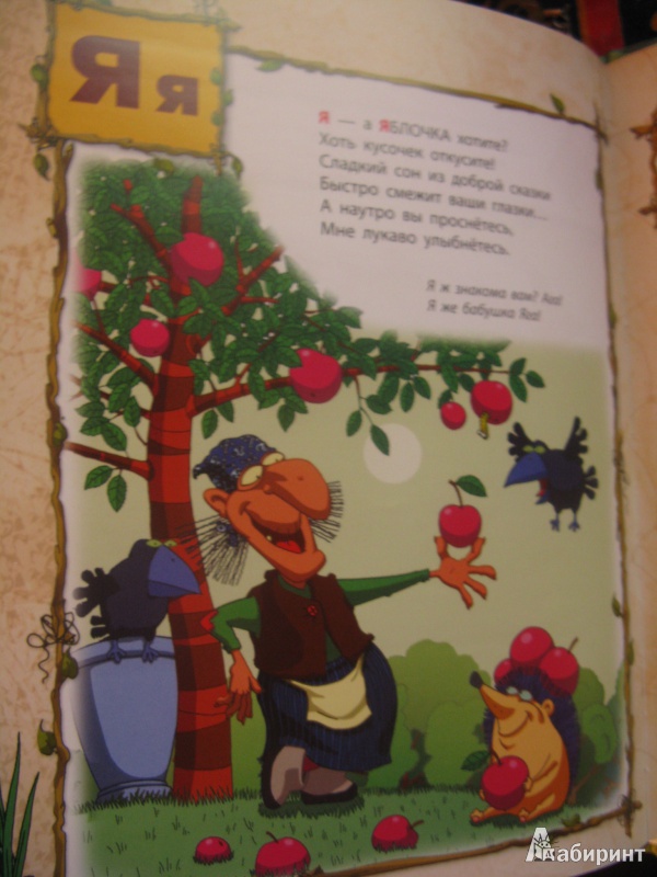Иллюстрация 8 из 8 для Волшебная книга Бабы Яги - Сергей Гордиенко | Лабиринт - книги. Источник: Rusalochka-777