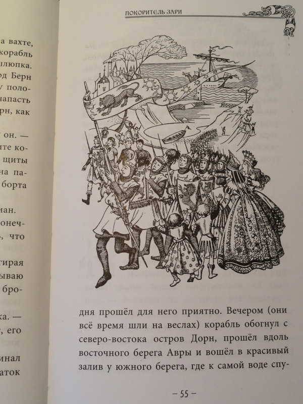 Иллюстрация 18 из 27 для "Покоритель зари", или Плавание на край света - Клайв Льюис | Лабиринт - книги. Источник: anandaplus