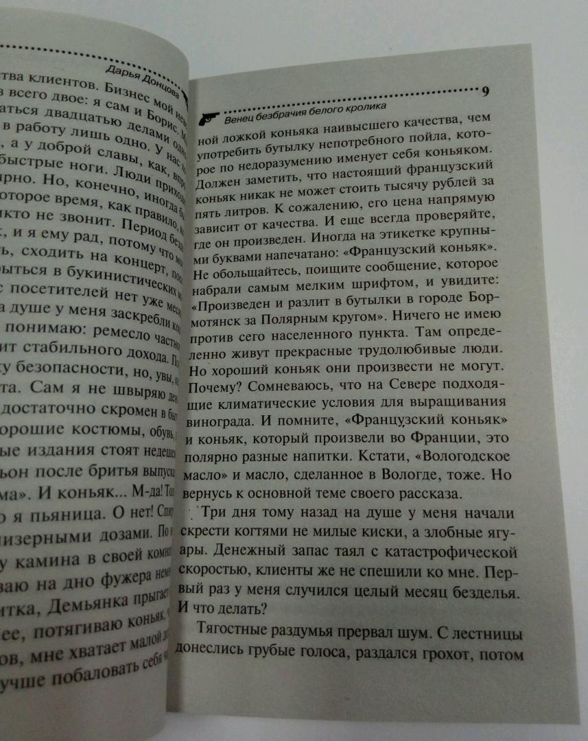 Иллюстрация 6 из 26 для Венец безбрачия белого кролика - Дарья Донцова | Лабиринт - книги. Источник: Дива