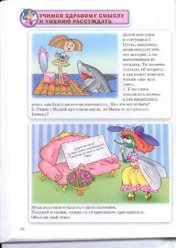 Иллюстрация 37 из 38 для Учимся думать и придумывать. Занимательные задания для детей 5-8 лет - Сергей Федин | Лабиринт - книги. Источник: ShirleyN