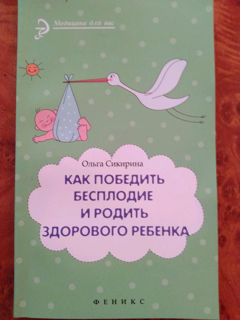 Иллюстрация 4 из 6 для Как победить бесплодие и родить здорового ребенка - Ольга Сикирина | Лабиринт - книги. Источник: Кукла