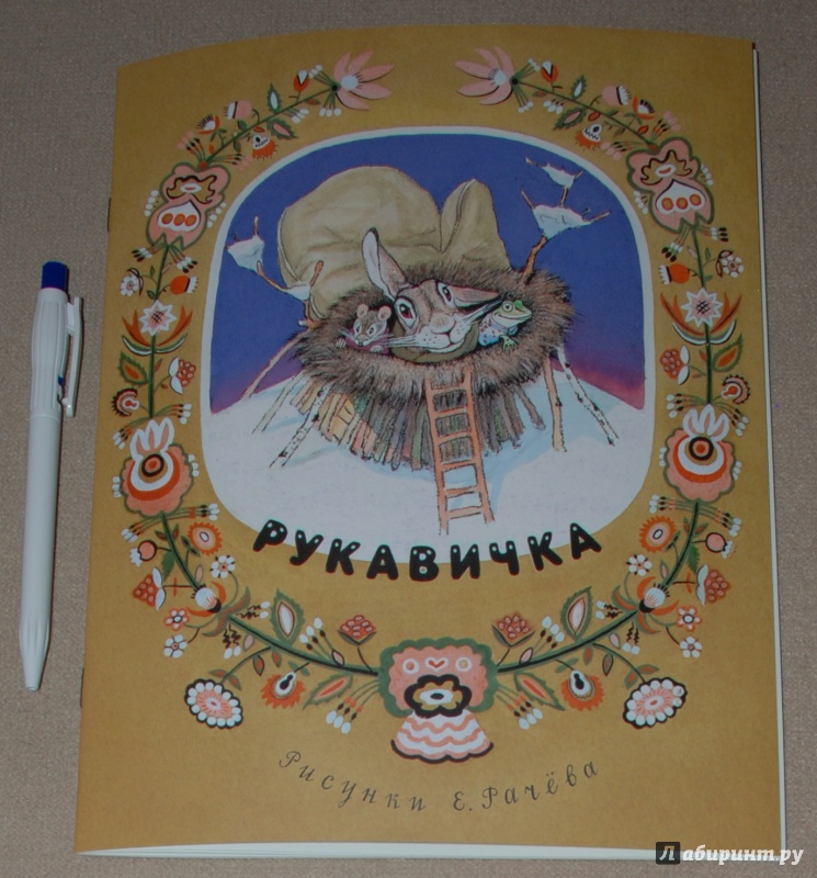 Иллюстрация 10 из 61 для Рукавичка | Лабиринт - книги. Источник: Книжный кот