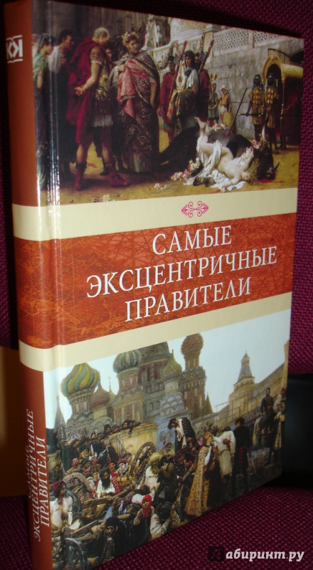 Иллюстрация 2 из 15 для Самые эксцентричные правители | Лабиринт - книги. Источник: Kassavetes