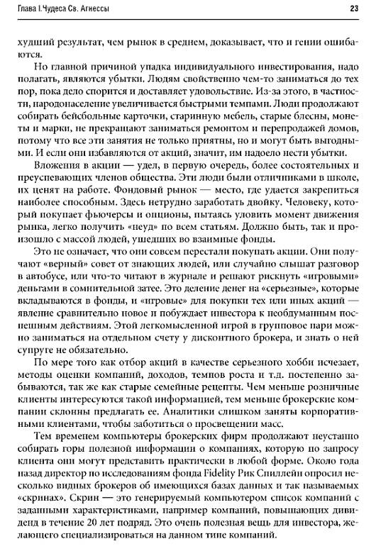 Иллюстрация 3 из 30 для Переиграть Уолл-стрит - Питер Линч | Лабиринт - книги. Источник: Joker