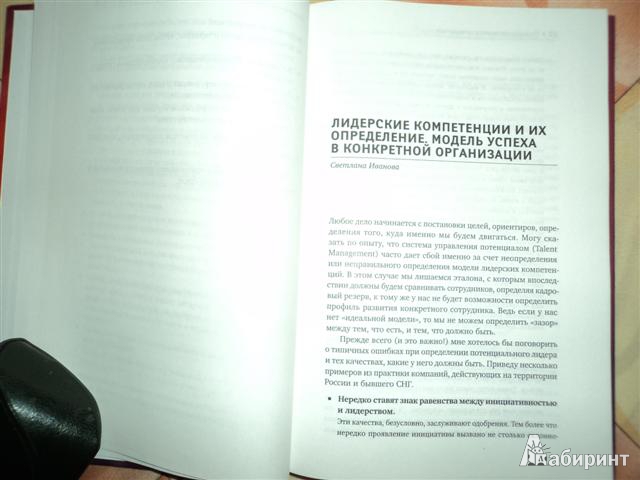 Иллюстрация 30 из 34 для Развитие потенциала сотрудников: Профессиональные компетенции, лидерство, коммуникации - Иванова, Болдогоев, Борчанинова, Глотова, Жигилий | Лабиринт - книги. Источник: Тиль