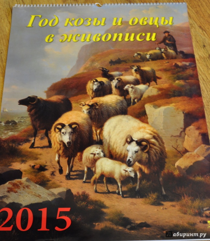 Иллюстрация 2 из 14 для Календарь настенный 2015. Год козы и овцы в живописи (13511) | Лабиринт - сувениры. Источник: Шпилька