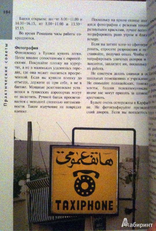 Иллюстрация 19 из 21 для Тунис: Путеводитель - Диана Дарк | Лабиринт - книги. Источник: Lily69