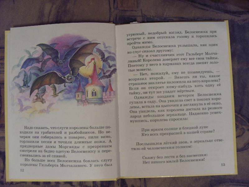 Иллюстрация 13 из 18 для Белоснежка и принц - Софья Прокофьева | Лабиринт - книги. Источник: Золотая рыбка