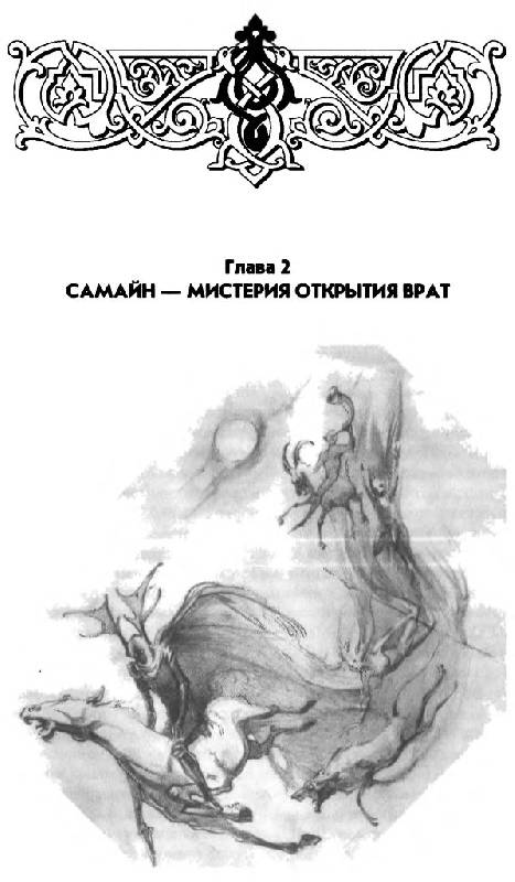 Иллюстрация 18 из 29 для Языческий календарь. Миф, обряд, образ - Грашина, Васильев | Лабиринт - книги. Источник: Юта