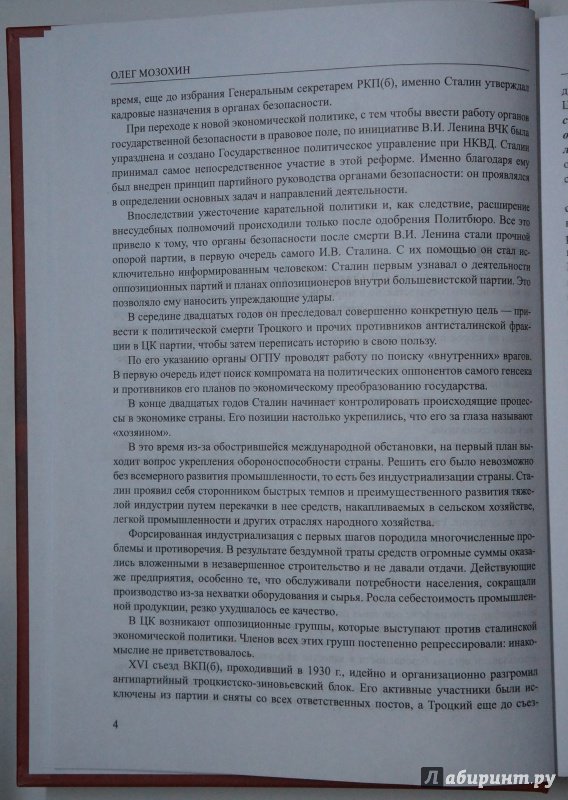 Иллюстрация 11 из 16 для Сталин и органы государственной безопасности - Олег Мозохин | Лабиринт - книги. Источник: Д