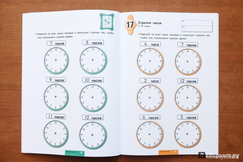 Иллюстрация 65 из 90 для Учимся определять время. Час и полчаса | Лабиринт - книги. Источник: Читаем с мамой