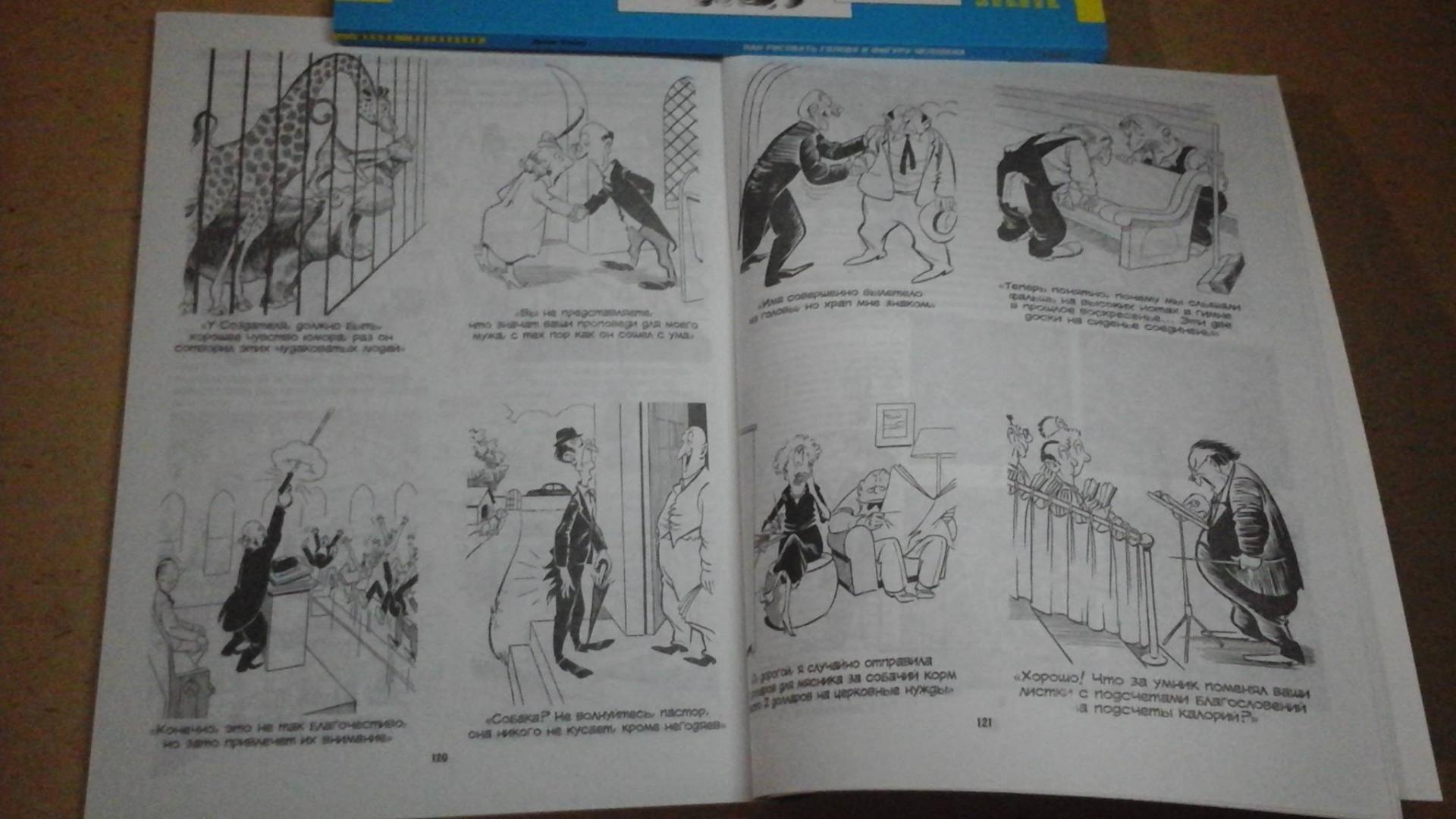 Иллюстрация 39 из 49 для Рисуем карикатуры шутя - Джек Хамм | Лабиринт - книги. Источник: ЛиС-а
