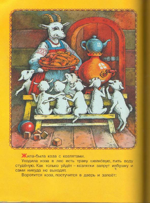 Иллюстрация 7 из 9 для Мои первые русские сказки | Лабиринт - книги. Источник: zingara