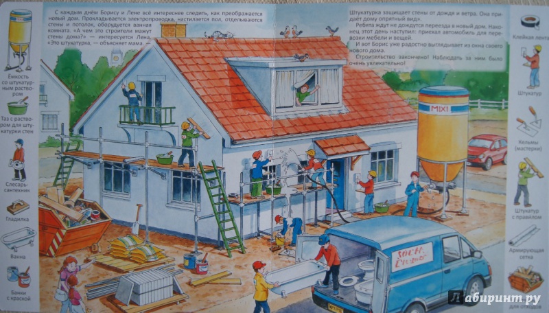 Иллюстрация 18 из 34 для Мы строим дом | Лабиринт - книги. Источник: Katrin.1001