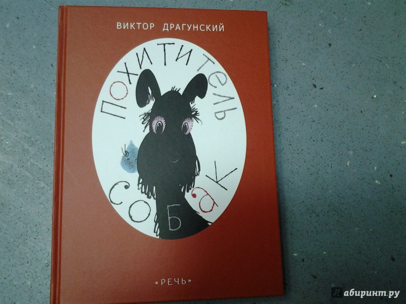 Иллюстрация 41 из 55 для Похититель собак - Виктор Драгунский | Лабиринт - книги. Источник: Olga