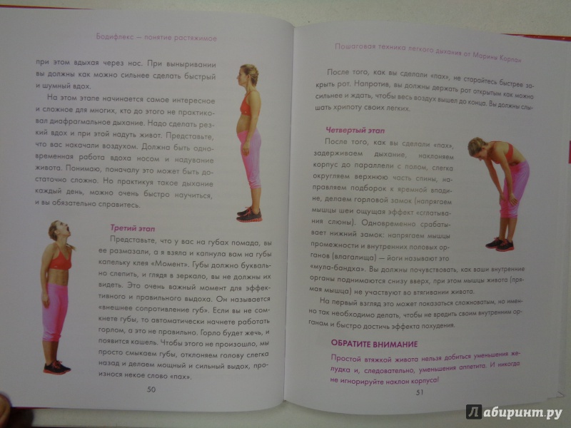 Иллюстрация 21 из 45 для Бодифлекс 2-ной эффект: похудей и будь здорова - Марина Корпан | Лабиринт - книги. Источник: Сокол-Ан