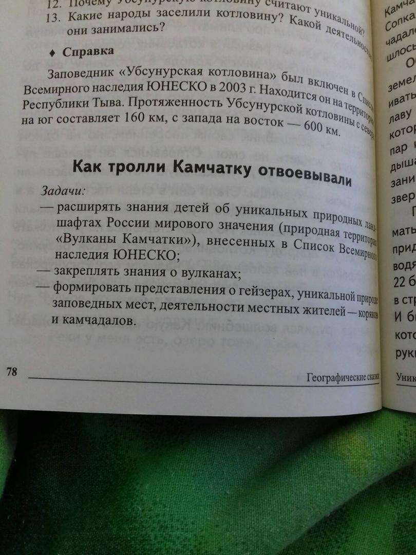 Иллюстрация 14 из 34 для Географические сказки. Беседы с детьми о природе и народах России - Елена Алябьева | Лабиринт - книги. Источник: Захваткина Роза