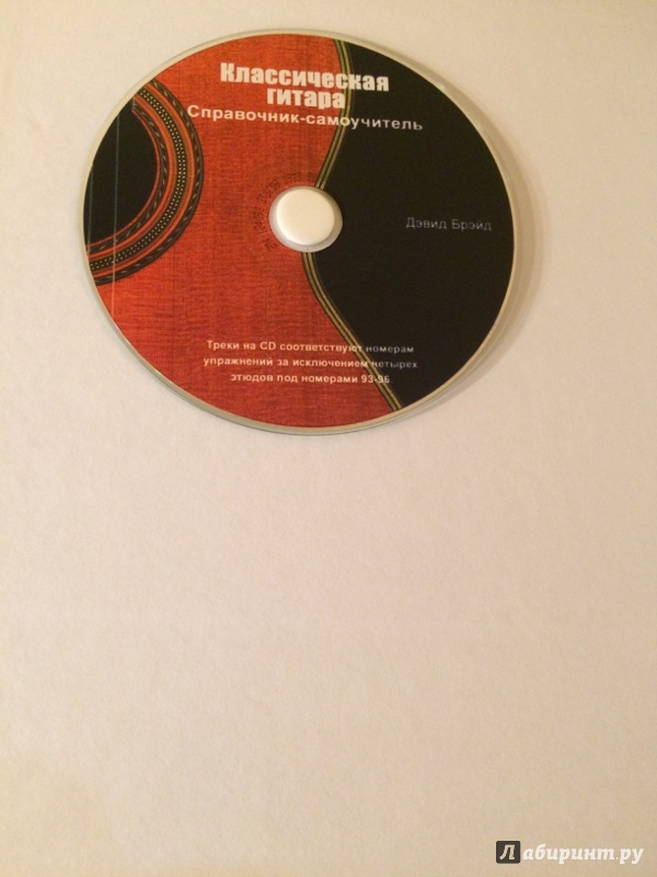 Иллюстрация 9 из 19 для Классическая гитара: справочник-самоучитель (+CD) - Дэвид Брэйд | Лабиринт - книги. Источник: Варге  Кристина