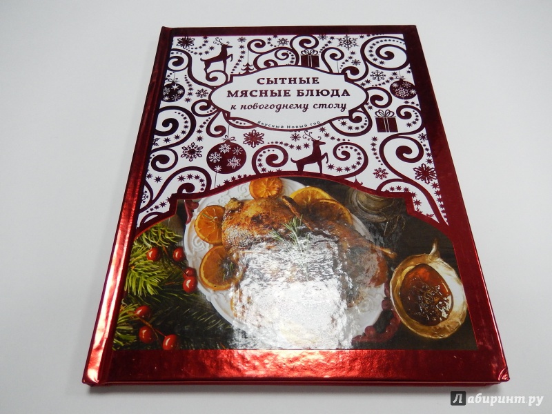Иллюстрация 6 из 32 для Сытные мясные блюда к новогоднему столу - Н. Савинова | Лабиринт - книги. Источник: dbyyb