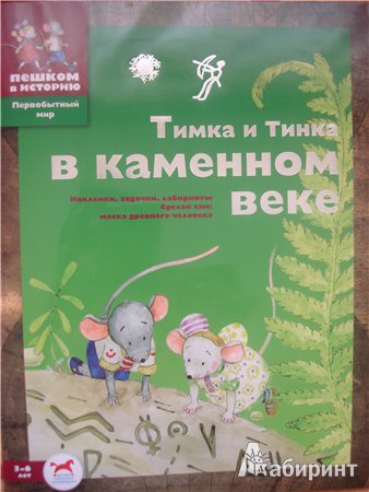 Иллюстрация 6 из 10 для Подарочный набор для дошкольников "Первобытный мир" (ПН 001) - Боярских, Шапиро | Лабиринт - книги. Источник: tanechka-ka