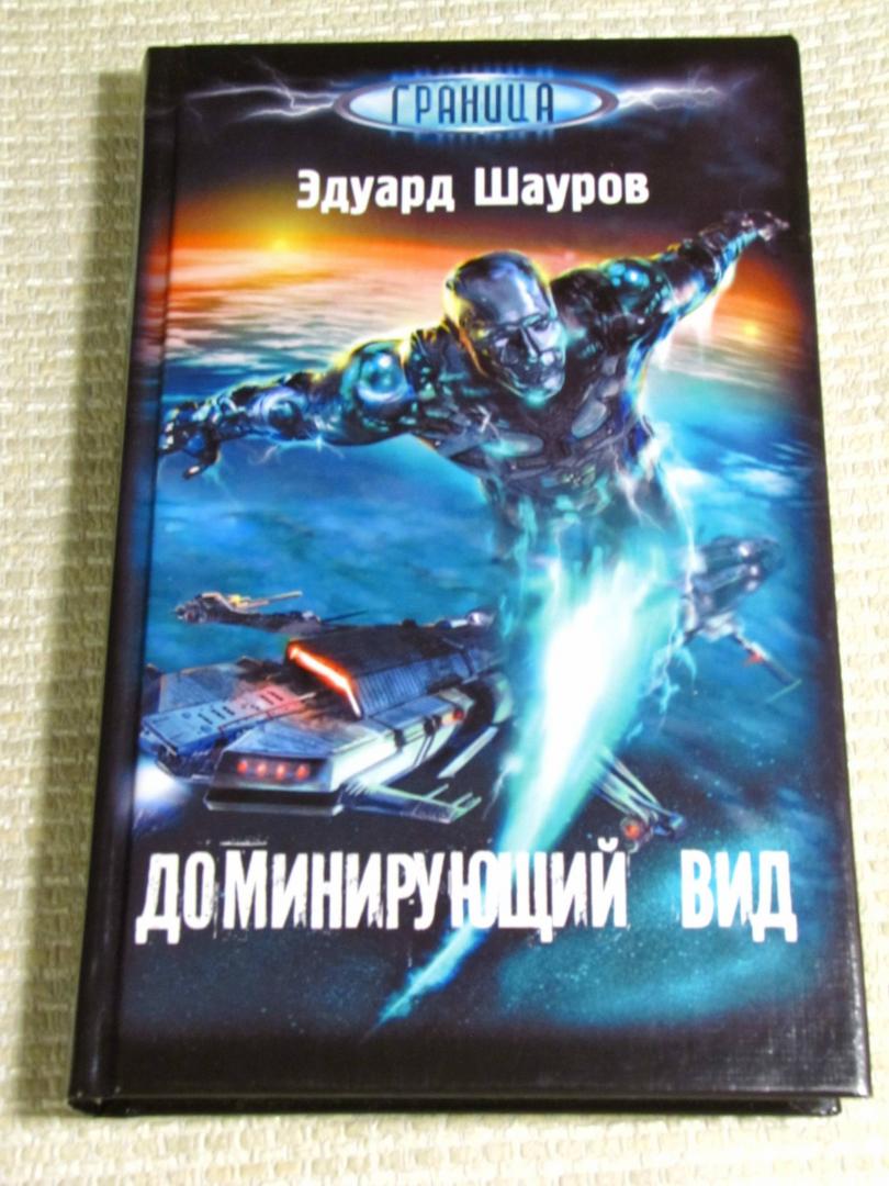 Иллюстрация 8 из 29 для Доминирующий вид - Эдуард Шауров | Лабиринт - книги. Источник: leo tolstoy