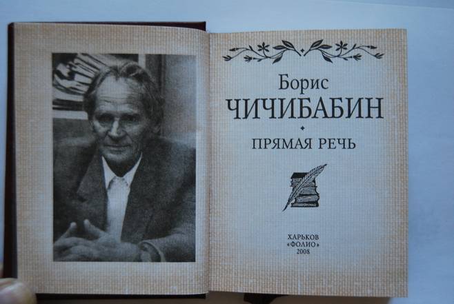 Иллюстрация 3 из 6 для Прямая речь - Борис Чичибабин | Лабиринт - книги. Источник: Sairus