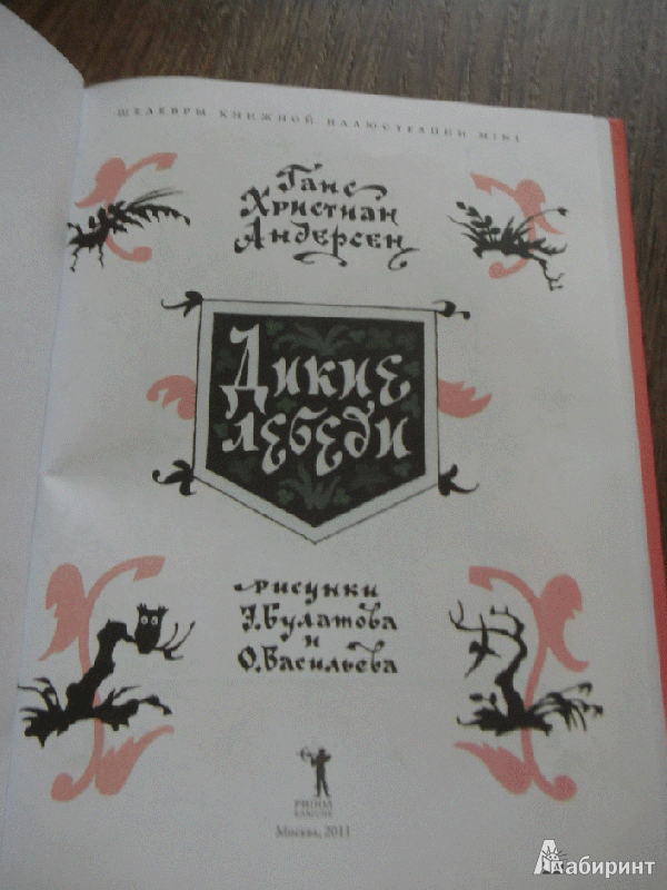 Иллюстрация 3 из 12 для Дикие лебеди - Ханс Андерсен | Лабиринт - книги. Источник: milasan